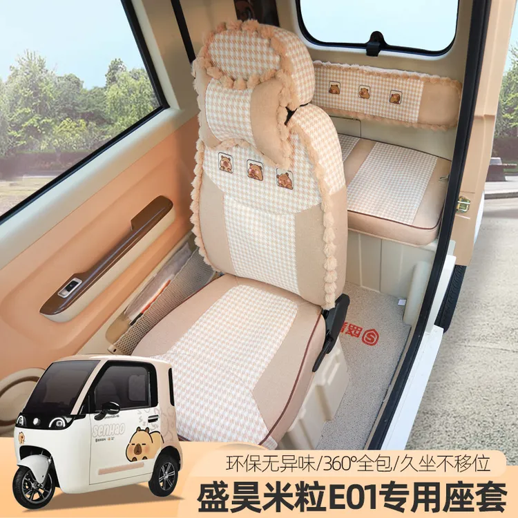盛昊F8F9T8米丽粒E01PLUS乔治卡迪电动车三四轮车座套垫坐垫套