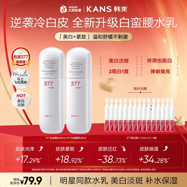【短视频达人专属】韩束377白蛮腰80ml美白淡斑抗皱护肤水乳补水商品图