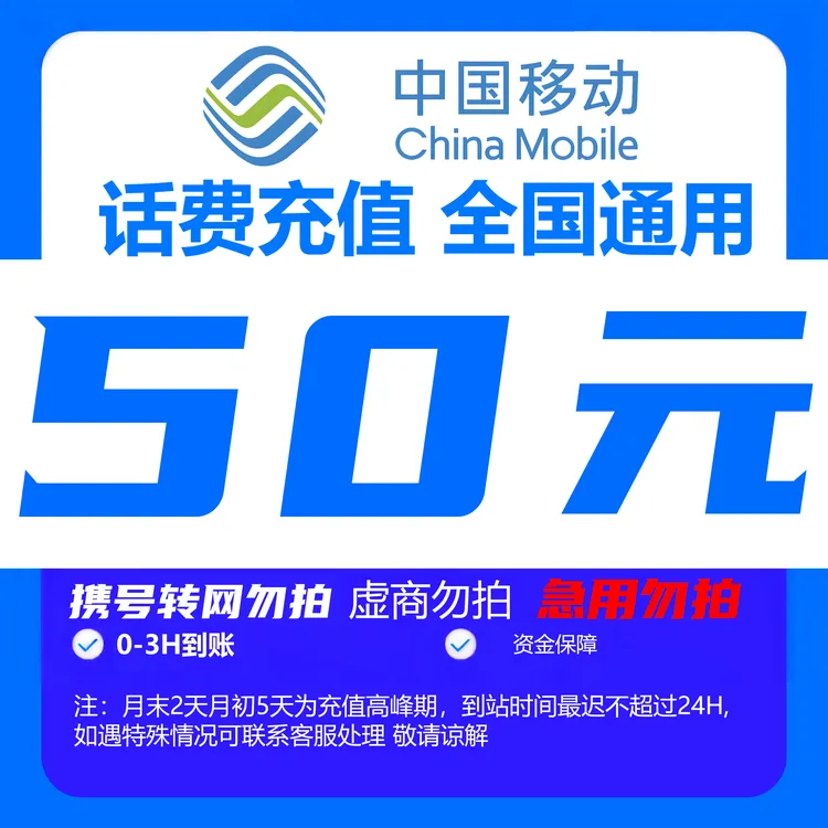 （达人）全国中国移动话费50元手机话费（快充0-3小时）（勿拍多单）