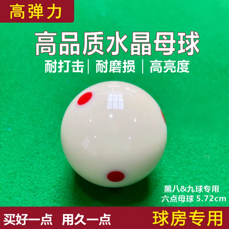 8A高弹力白球新康6点红母球TV水晶球中式黑八标准桌球5.72CM耐用