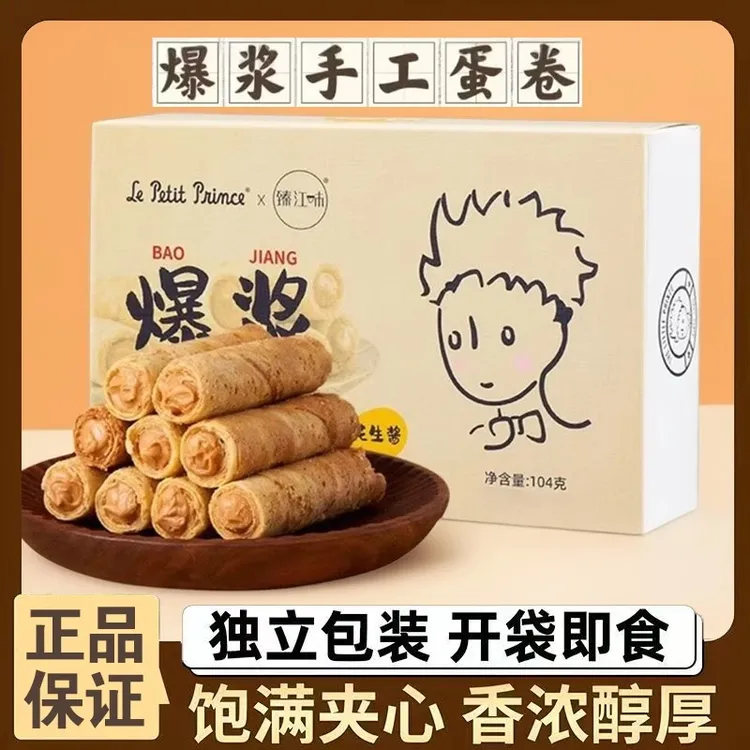 小王子爆浆手工蛋卷104g花生酱鸡蛋卷黑芝麻夹心蛋卷休闲零食饼干