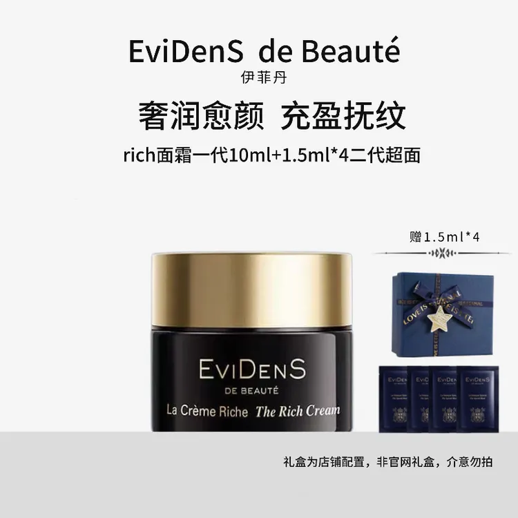 EviDenS de Beauté/伊菲丹【官方正品】紧致修护一代rich面霜10ml