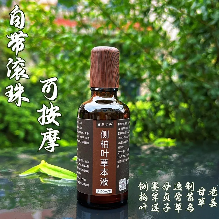 侧柏叶养发草本精华液养头皮头顶发际线发缝便携自带走珠精华水