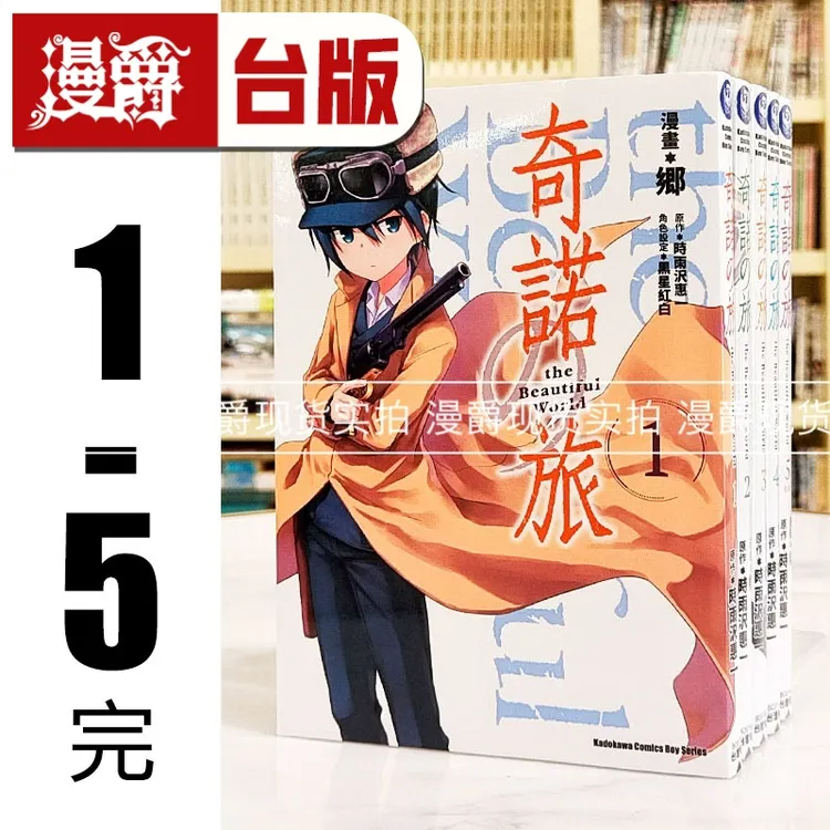 现货奇诺之旅the Beautiful World 1-5完台版漫画角川时雨沢恵一
