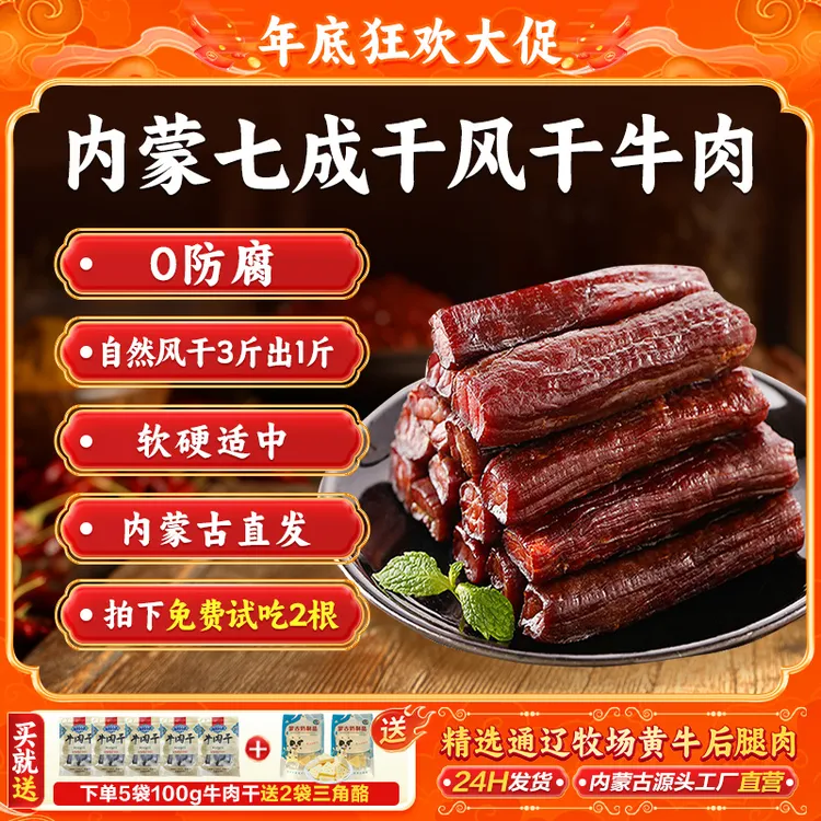 哞发廷内蒙正宗7成干风干牛肉解馋追剧零食100g*5袋赠三角酪*2袋