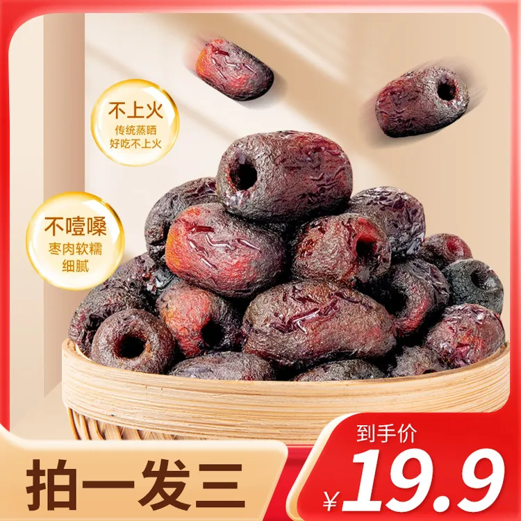 三蒸三晒黄芪枣去皮去核枣口感软糯营养健康即食休闲蜜饯零食