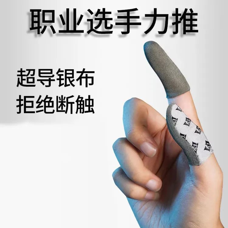 2025触屏新款24针 游戏手指套 超薄银纤维 手指套 适用荣耀吃鸡