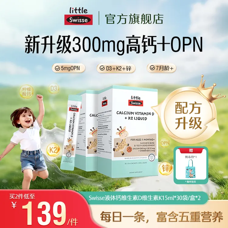 【300mg升级款】Swisse斯维诗骨桥钙儿童液体柠檬酸钙OPN锌D3K2商品图