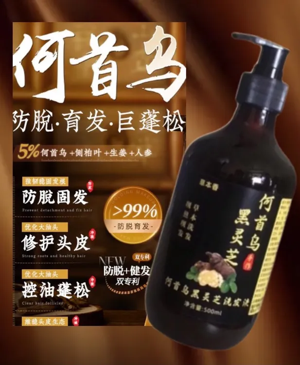 何首乌黑灵芝洗发水纯植物控油乌黑柔顺强根健发