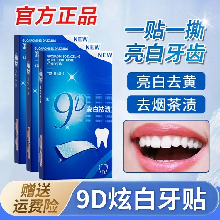 【正品推荐】9D炫白便捷式牙贴美白去牙黄牙垢烟渍变白清洁护理神器