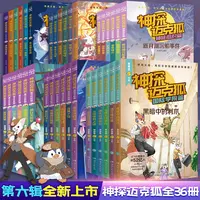 自选【全36册】神探迈克狐系列全套第一二三四五六辑神秘组织千面