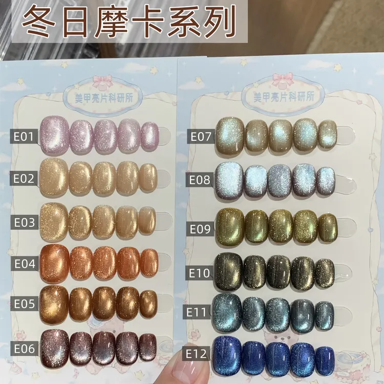 新品冬日摩卡系列汐琀美甲亮片科研所猫眼罐装甲油胶