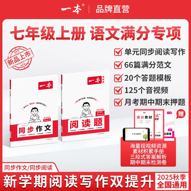 一本【同步作文阅读题】七上新版送满分素材期中期末卷免费视频F