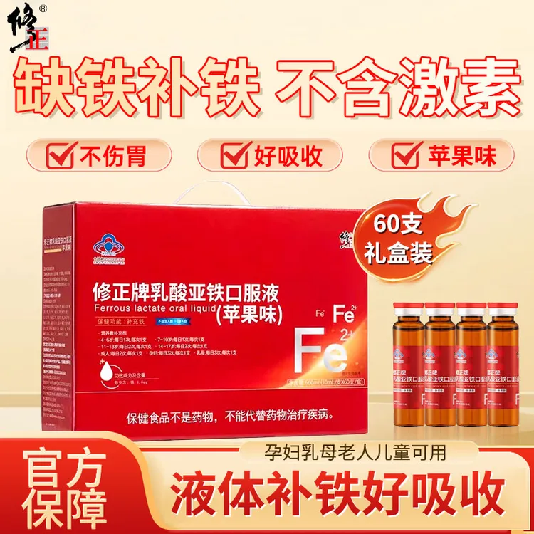 修正牌乳酸亚铁口服液60支苹果味儿童女性孕妇乳母补铁口服液礼盒