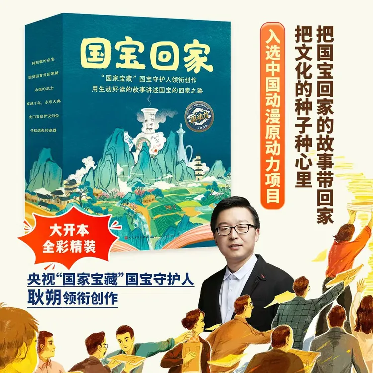 国宝回家6册精装/4-10岁/永乐大典兽首传奇/给孩子一堂家国情怀课