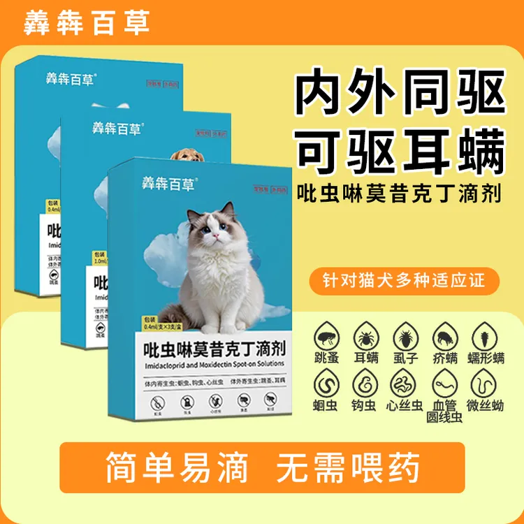 吡虫啉莫昔克丁滴剂宠物内外一体虱螨蛔虫耳螨同驱