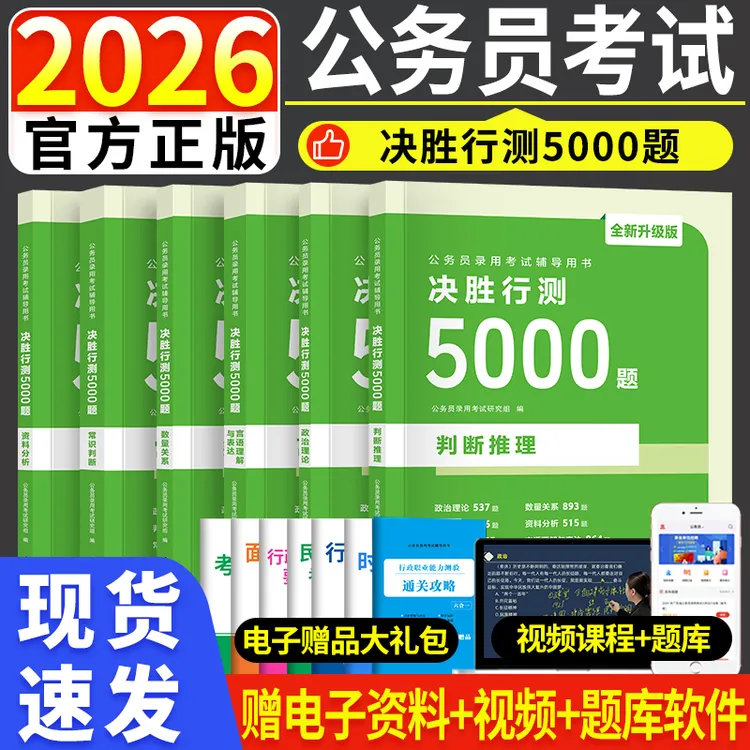 2026决胜行测5000题公考国考省考国家公务员考试备考资料申论教材