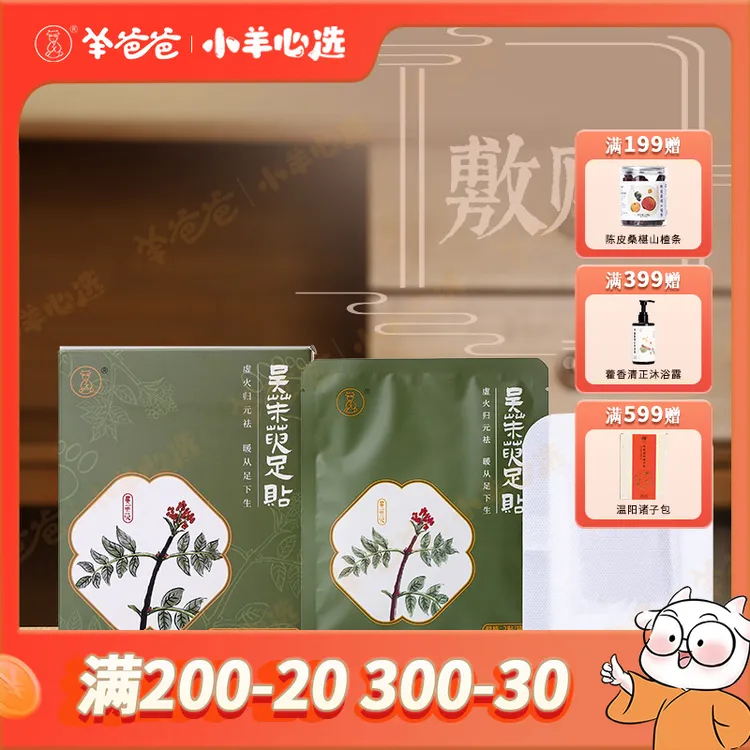 小羊心选【羊爸爸】吴茱萸足贴 草本吴茱萸肉桂透气热敷舒缓护理