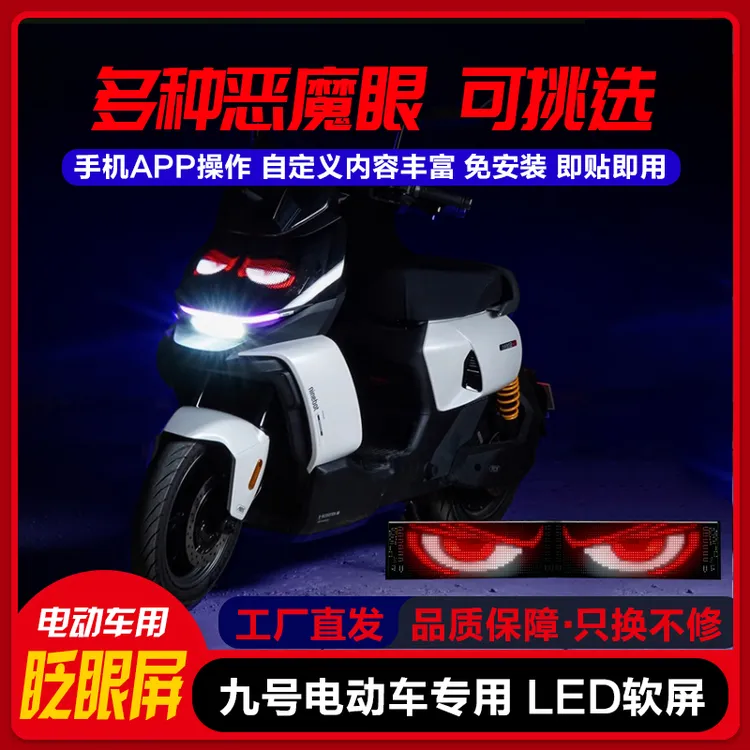 九号机械师二代电动车动态眨眼表情恶魔之眼恶魔之眼眨眼车灯