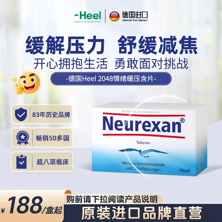 「专属」德国Heel希宜乐2048舒缓减焦助眠含片50粒/盒