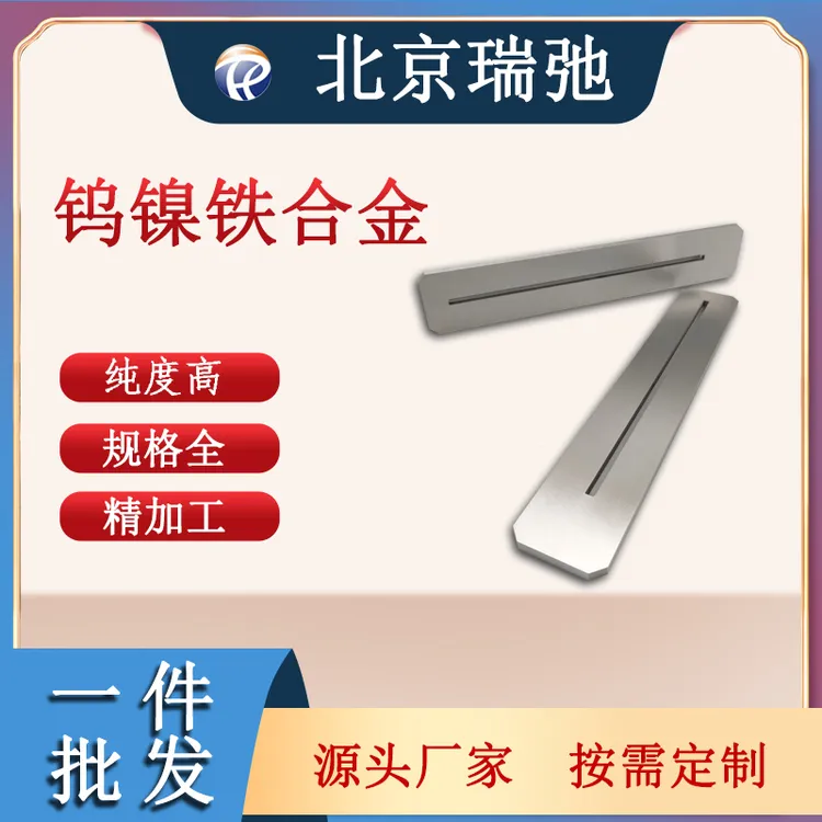 瑞弛 钨镍铁合金 90/93/95/97钨镍铁WNiFe溅射靶材镀膜材料可定制