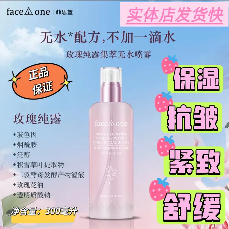 【店主推荐】菲思望玫瑰纯露集萃无水喷雾：大容量，保湿抗皱紧致舒缓
