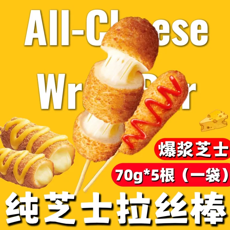 【全芝士脆脆棒】拉丝芝士棒空气炸锅拉丝热狗棒全芝士奶酪棒免油炸