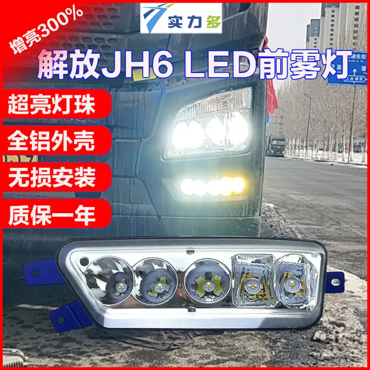 实力多解放JH6超亮LED前雾灯总成JH6原车电子改装强光超亮前雾灯