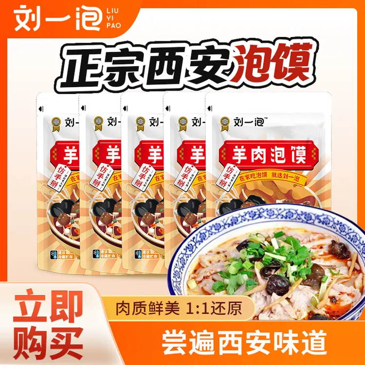 【直播专享】西安羊肉泡馍赠糖蒜辣酱方便速食家庭装牛肉泡馍商品图