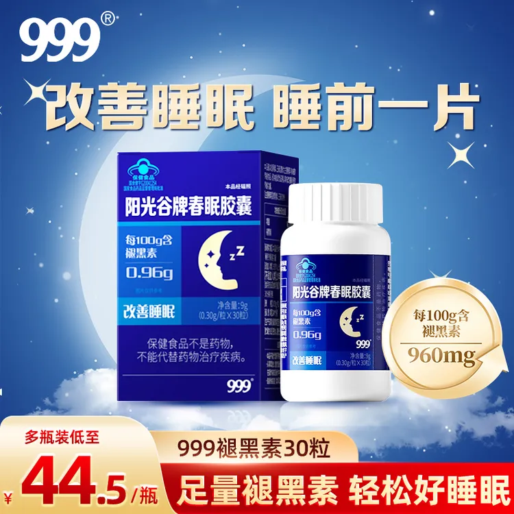 999阳光谷牌春眠胶囊褪黑素改善睡眠片中老年成年睡不着失眠达人