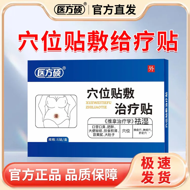 医方硕 祛湿穴位贴 三伏穴位贴敷治疗贴肚子正品官方旗舰店