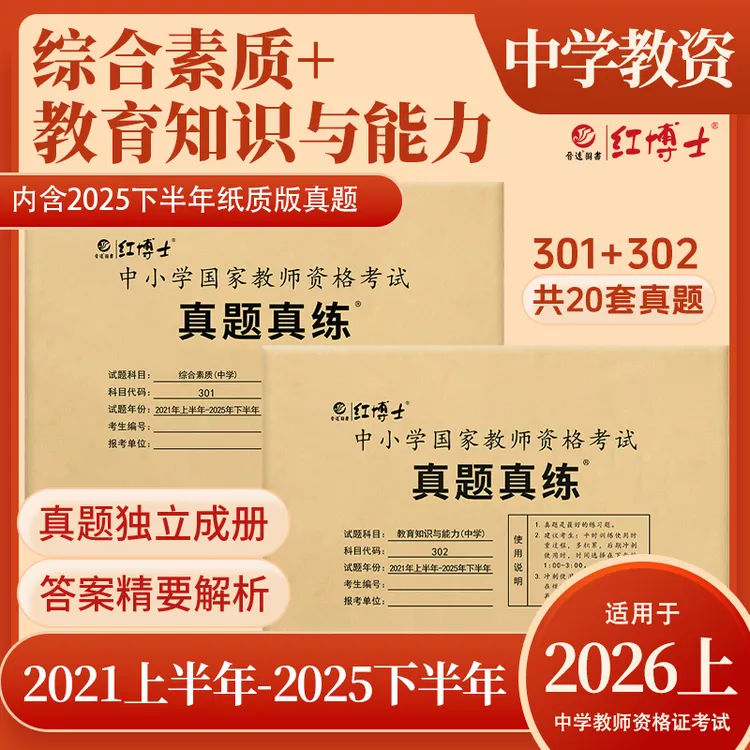 红博士2026上中学教师资格证考试真题综合素质教知精要解析数学