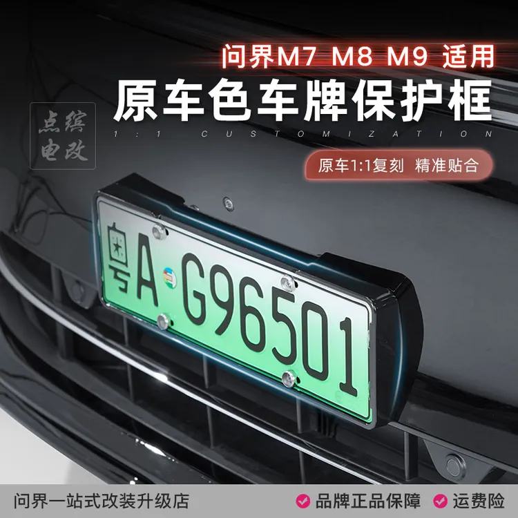 适用问界M7M8M9车牌保护框全包牌照架无损安装不挡摄像头必买配件