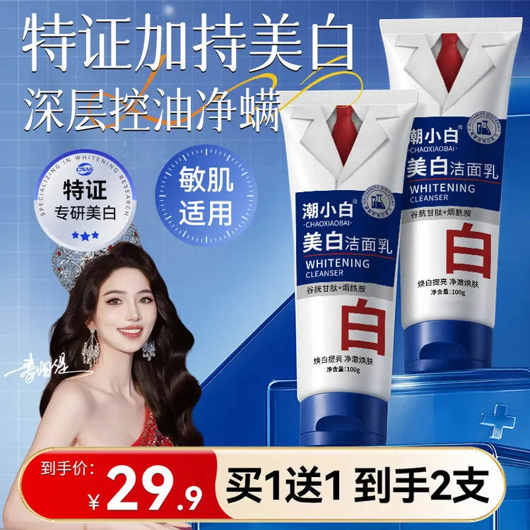 【拍一发二】潮小白美白洗面奶烟酰胺净颜控油除螨洁面乳男女通用C