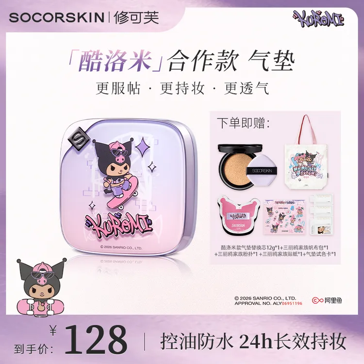 【美酷开黑X酷洛米款】修可芙气垫遮瑕持久不脱妆控油防水三丽鸥2.0
