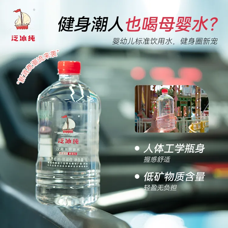 泛冰纯长寿市天然泉水健身运动饮用水潮流新选择低钠淡矿1L*8瓶