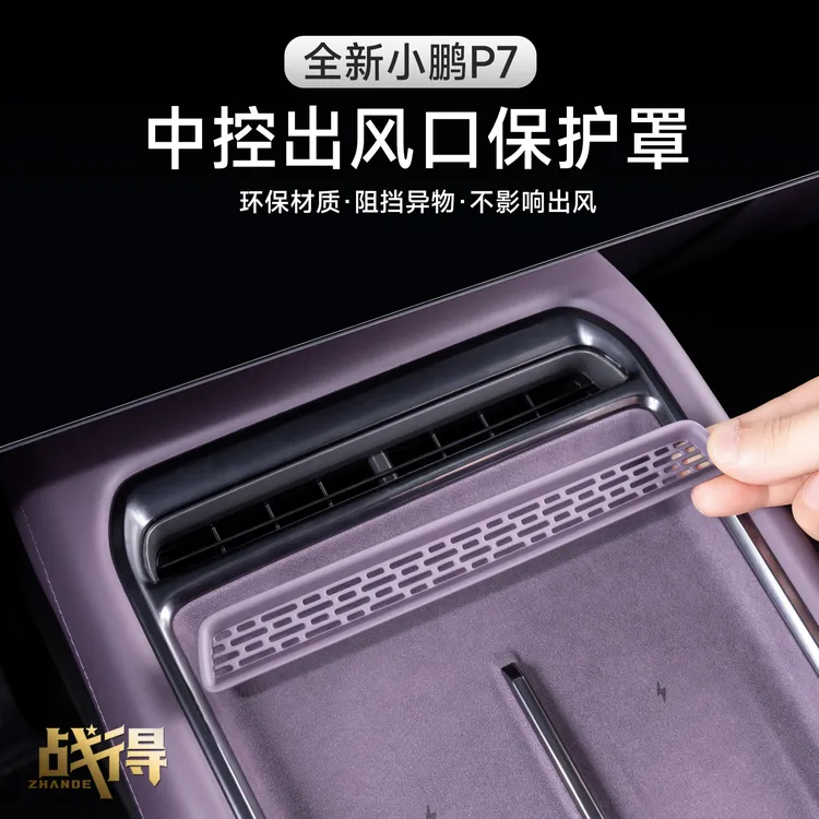 适用于25款全新小鹏P7中控出风口保护罩专用汽车内饰改装配件用品