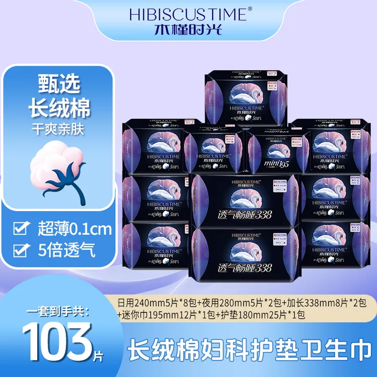 木槿时光卫生巾组合套餐14包103片棉柔透气