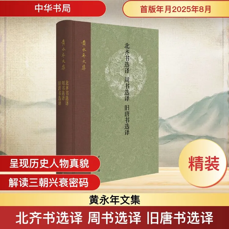 【全新正版】 北齐书选译 周书选译 旧唐书选译 黄永年 译注 译 