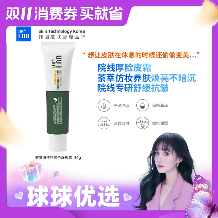 球球优选德莱博厚脸皮霜植物综合舒缓霜30g48h发货