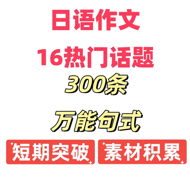 苹果专拍：日语作文写作素材积累16模块专题万能句型高频词汇