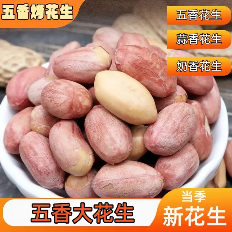 爆【足斤足两】山东五香花生米烤熟蒜香奶油多味花生米下酒休闲零食