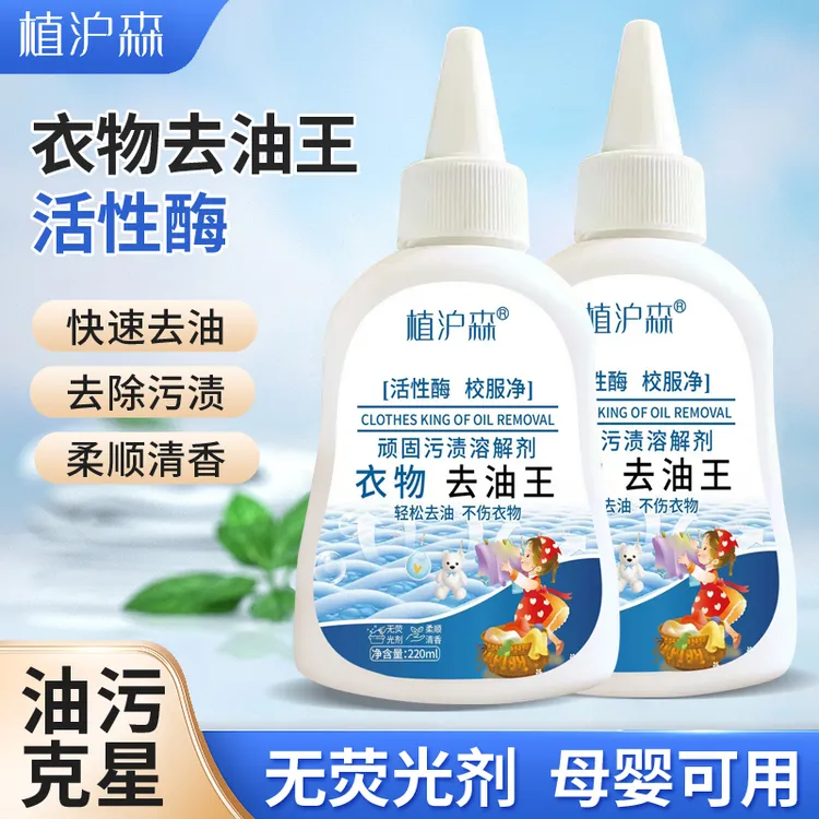 干洗衣物去油王油垢污垢笔墨懒人专用