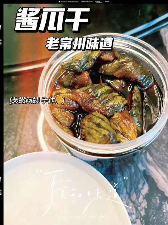 常州特产装嫩阿姨古法腌制开盖即食嘎嘣脆秘制酱瓜干下饭咸菜