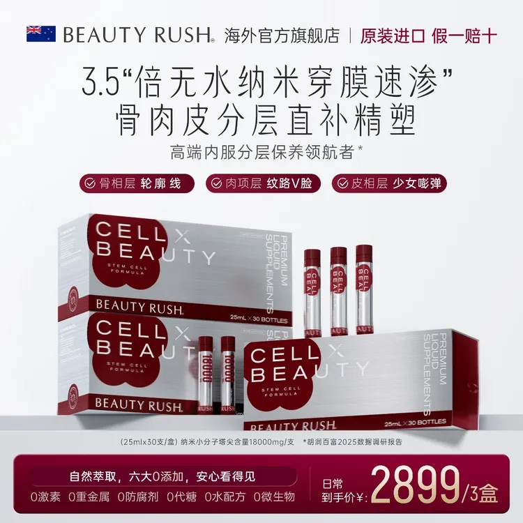 【90支】BEAUTY RUSH精雕饮X 全身提拉紧致含麦角硫因