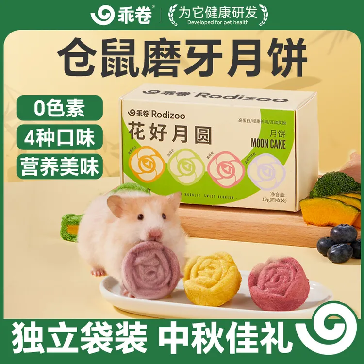 乖卷仓鼠磨牙月饼金丝熊零食磨牙棒花枝鼠营养粮食中秋礼物造景