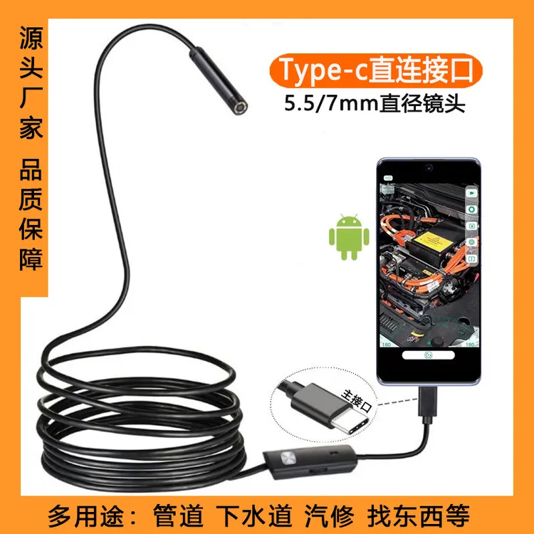 Type-C5.5/7mm直连安卓手机内窥镜摄像头汽修管道可视防水探头