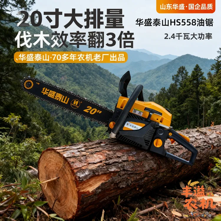 油锯华盛泰山HS558大功率专业家用伐木油锯砍树小型油锯