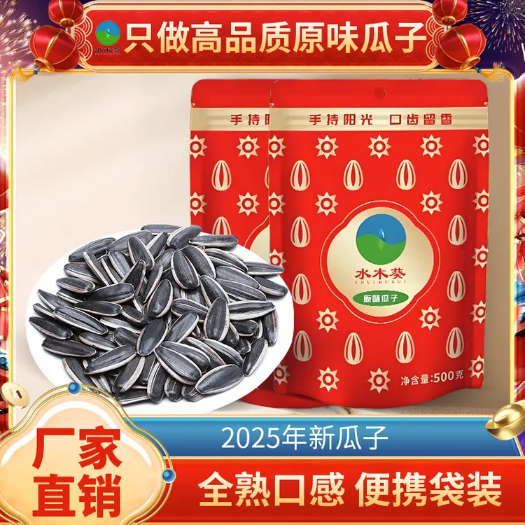 水木葵新货炒制葵花籽香营养原味正宗大颗粒新鲜葵花籽2025年新货