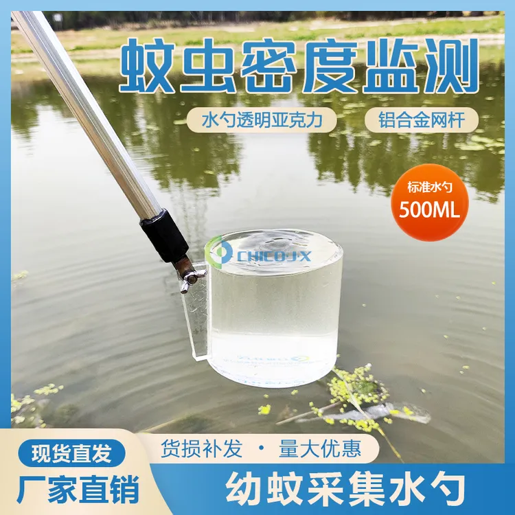 500ml 幼蚊采集勺 水勺 病媒生物密度监测仪器 伊蚊密度监测